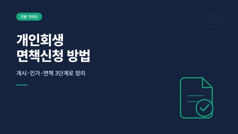 개인회생 법률구조공단과 무료 상담 지원