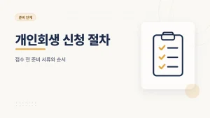 개인회생 신청 비용, 법원 수수료와 서류 발급 비용