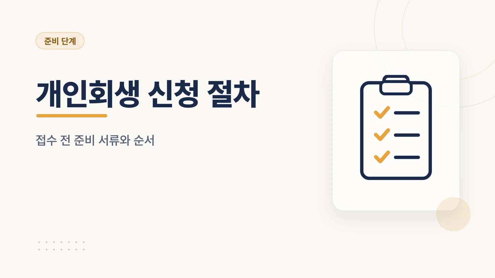 개인회생 신청 비용, 법원 ...