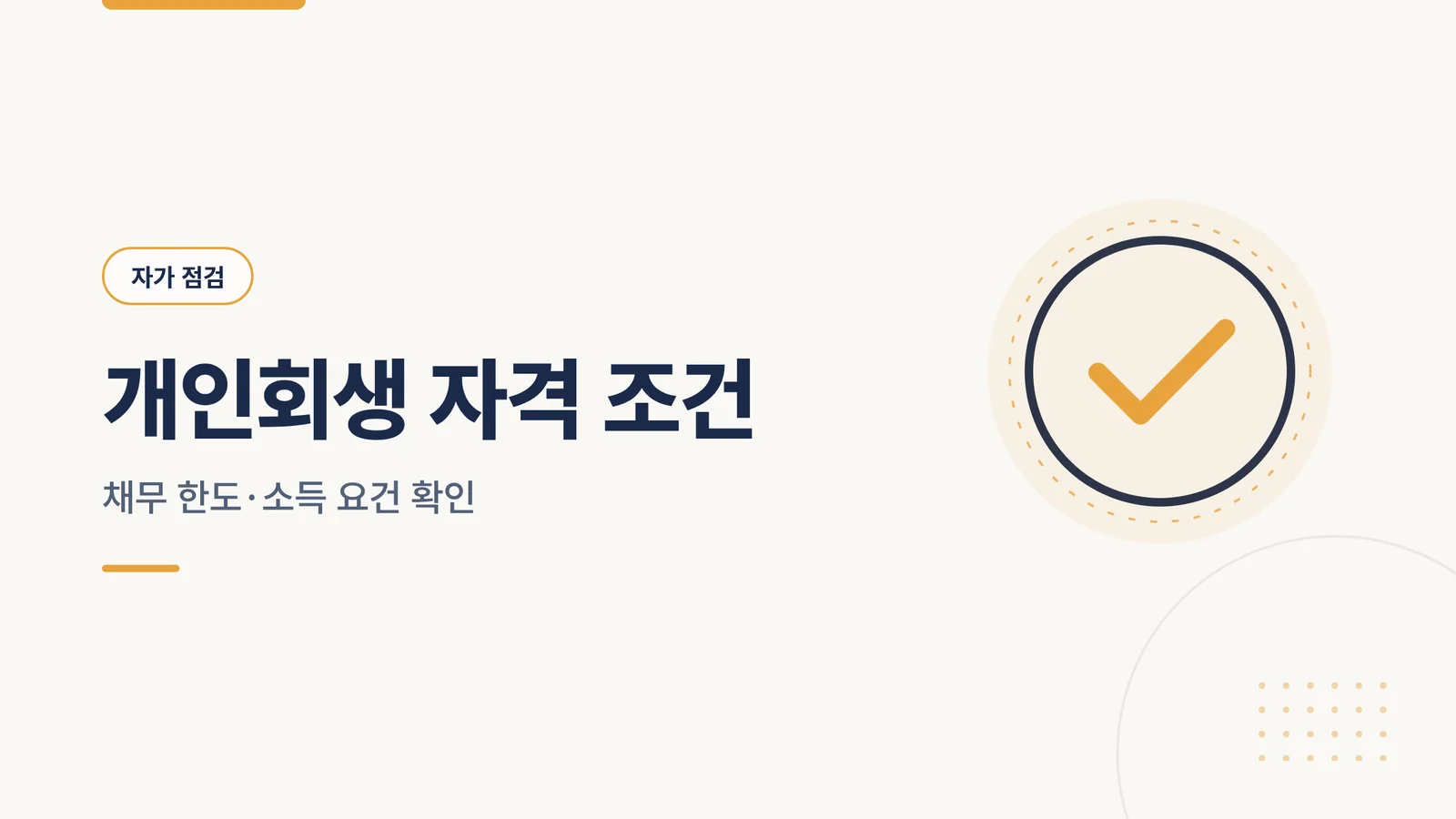 개인회생 신청 자격, 채무 ...